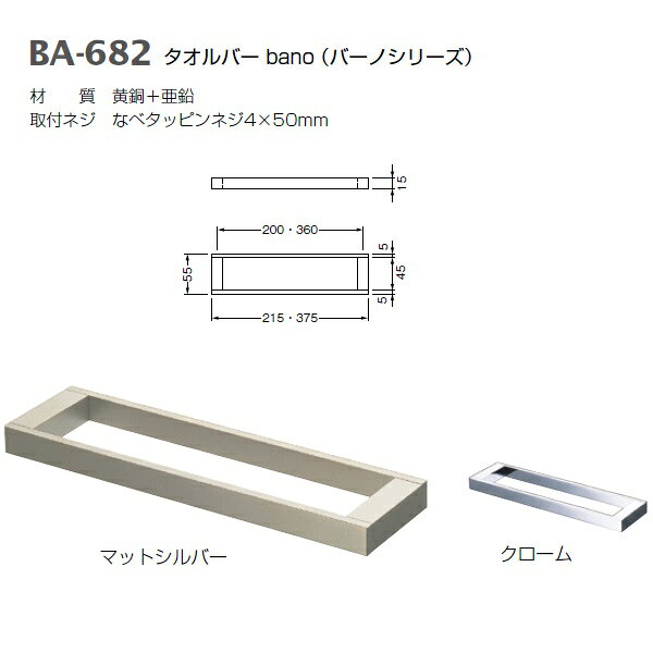 用途 　タオルバー 特長 　浴室使用不可 材　質：黄銅 + 亜鉛 仕上・色：クローム マットシルバー 取付ネジ：なべタッピングネジ4×50mm 箱の場合の入数：1●仕様・寸法・デザインについては予告なく変更されることがあります。 ●画像はイメージです。代表画像を使用することがあります。 ●ご返品、交換、発注後のキャンセルはできません。 ●都度お取り寄せ発注のため突然の欠品等がありましたら連絡させていただきます。