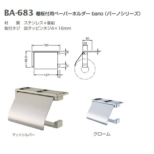 ベスト 棚板付用ペーパーホルダー BA-683 マットシルバー クローム 寸法150