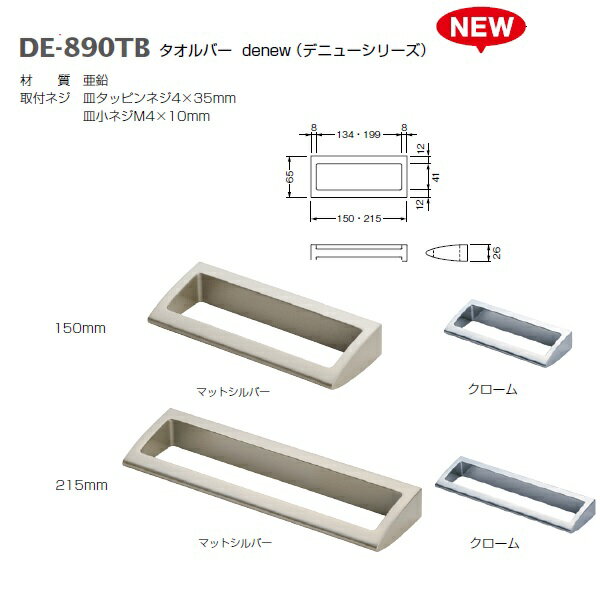ベスト タオルバー denew（デニュー） DE-890TB マットシルバー クローム 寸法150 寸法215