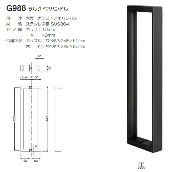 ベスト ラルクドアハンドル G988 黒