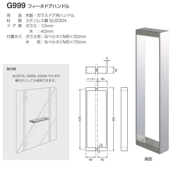 用途：木製・ガラスドア用ハンドル 材質：ステンレス鋼　SUS304 ドア厚：ガラス：10mm 　　　　木：40mm 付属ネジ：ガラス用：なべ小ネジM6×30mm 　　　　　木用：なべ小ネジM6×70mm 寸法：L=450mm それぞれ横付けとしてもしようできます。 ※浴室使用可 ※両面タイプです。 ※ガラスに取付ける場合はゴムブッシュを使用してください。 箱の場合の入数：1●仕様・寸法・デザインについては予告なく変更されることがあります。 ●画像はイメージです。代表画像を使用することがあります。 ●ご返品、交換、発注後のキャンセルはできません。 ●都度お取り寄せ発注のため突然の欠品等がありましたら連絡させていただきます。
