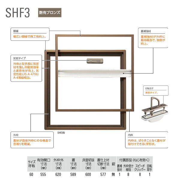 置床・在来両用でスピード施工・気密タイプ。 部材／材質／仕上 内枠・外枠／A6063S-T5／二次電解着色塗装複合皮膜 気密材A／樹脂系気密材／- 気密材B／CR系気密材／- 外枠受け樹脂／ポリアセタール／- スピードクリッパー／SPCC／電気亜鉛めっき 回転取手／亜鉛合金ダイカスト／塗装／M形 回転取手取付けキャップ／ポリプロピレン／-／M形気密タイプ 蓋補強材／SPCC／粉体塗装／45、60に適用 取付ねじ／ステンレス／- 取手用穴あけ寸法は、18×83mm（角穴もしくは長穴）です。 12mmの合板にクッションフロア(t1.8〜3)を貼り合わせることもできます。 厚さ15mmのフロア材で2枚以上つなぎ合わせる場合は、SH（F/W）21型をご使用ください。●納期目安（平日のみカウント）：3〜4日 ●サイズが大きいためお支払い方法で代引きはできません。 ●北海道、沖縄県、離島への配送は送料別途お見積りです。 ●オーダー品につき、ご注文後のキャンセルやご変更、返品等はお受けできません。予めご了承ください。 ●メーカー直送に付き、お届け時間のご指定はできません。基本的にBtoBなので細かいサービスをお求めになるのはご遠慮ください。 ●他メーカーと同梱できません。他メーカー品と一緒にご注文の場合は送料ご了承の旨備考欄に記載ください。記載がない場合は確認メールを送信させていただきますのでご返信いただけるまでは保留になります。 ●1ケースの場合の入り数：6 ※フローリング仕上げの場合、強度が不足することがありますのでご注意ください。 　フローリングにはSHF21型、HFPB3型が適しています。やむをえずフローリングで仕上げる場合は、蓋補強材を追加してご使用ください。 　12mmの蓋材を使用する場合は、2.5mm程度の合板（ベニヤ板）を捨て張り（接着）してください。 　ただし強度が不足することがありますので、その場合は蓋補強材を追加してください。 関連商品 ●ダイケン ホーム床点検口 SHF320 ブロンズ 1台 ●ダイケン ホーム床点検口 SHF330 ブロンズ 1台 ●ダイケン ホーム床点検口 SHF345 ブロンズ 1台 ●ダイケン ホーム床点検口 SHF360 ブロンズ 1台 ●ダイケン ホーム床点検口 SHF320K ブロンズ 鍵付き 1台 ●ダイケン ホーム床点検口 SHF330K ブロンズ 鍵付き 1台 ●ダイケン ホーム床点検口 SHF345K ブロンズ 鍵付き 1台 ●ダイケン ホーム床点検口 SHF360K ブロンズ 鍵付き 1台 ●ダイケン ホーム床点検口 SHW320 シルバー 1台 ●ダイケン ホーム床点検口 SHW330 シルバー 1台 ●ダイケン ホーム床点検口 SHW345 シルバー 1台 ●ダイケン ホーム床点検口 SHW360 シルバー 1台 ●ダイケン ホーム床点検口 SHW320K シルバー 鍵付き 1台 ●ダイケン ホーム床点検口 SHW330K シルバー 鍵付き 1台 ●ダイケン ホーム床点検口 SHW345K シルバー 鍵付き 1台 ●ダイケン ホーム床点検口 SHW360K シルバー 鍵付き 1台 ●ダイケン ホーム床点検口 SHN330 ステンカラー 1台 ●ダイケン ホーム床点検口 SHN345 ステンカラー 1台 ●ダイケン ホーム床点検口 SHN360 ステンカラー 1台 ●ダイケン ホーム床点検口 SHN330K ステンカラー 鍵付き 1台 ●ダイケン ホーム床点検口 SHN345K ステンカラー 鍵付き 1台 ●ダイケン ホーム床点検口 SHN360K ステンカラー 鍵付き 1台 ●ダイケン ホーム床点検口 SHH330 ホワイト 1台 ●ダイケン ホーム床点検口 SHH345 ホワイト 1台 ●ダイケン ホーム床点検口 SHH360 ホワイト 1台 ●ダイケン ホーム床点検口 SHH330K ホワイト 鍵付き 1台 ●ダイケン ホーム床点検口 SHH345K ホワイト 鍵付き 1台 ●ダイケン ホーム床点検口 SHH360K ホワイト 鍵付き 1台