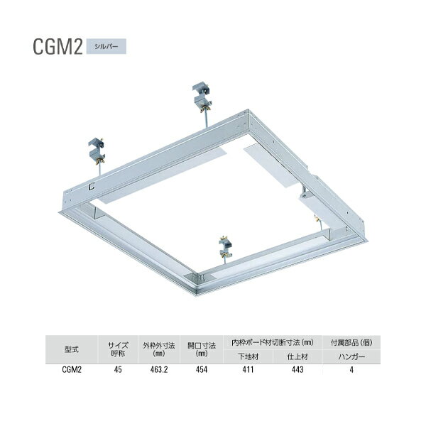 ダイケン アルミ天井点検口 CGM2 45 シルバー （気密・断熱） 1台