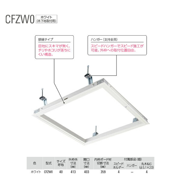 ダイケン スタンダード 天井点検口 CFZW040 木下地取付 ホワイト 1台