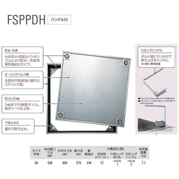 ダイケン 樹脂タイル専用 防水、防臭 床点検口 FSPPD60H ハンドル付 1台