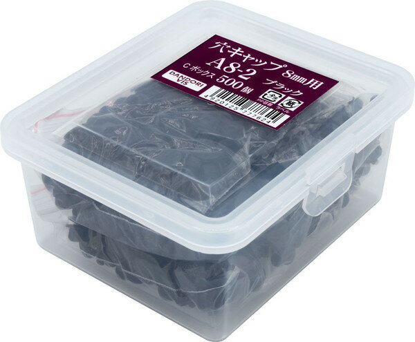 ダンドリビス 穴キャップ(8mm) ブラック A8-2 500個入 Cbox C-AC0802-CX