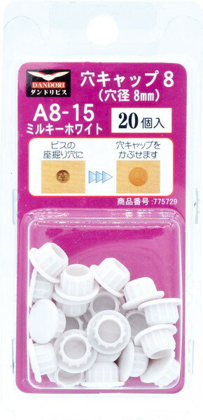 ダンドリビス 穴キャップ(8mm) ミルキーホワイト A8-15 20個入 ブリスター C-AC0815-BP