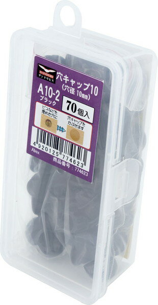 ダンドリビス 穴キャップ(10mm) ブラック A10-2 70個入 Abox C-AC1002-AX