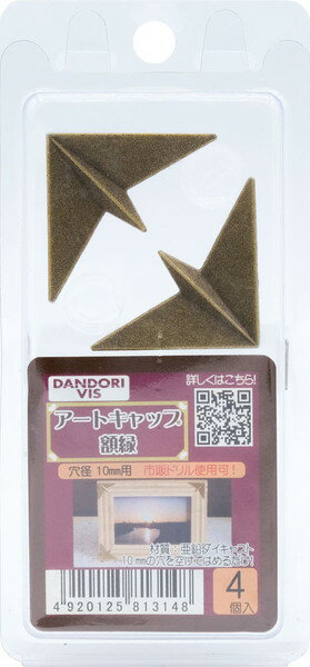 ダンドリビス アートキャップ アンティーク 額縁 4個入 ブリスター C-ARAFRX-04