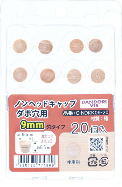 ダンドリビス ノンヘッドキャップ ダボ穴用 9mm用 20個入 ブリスター C-NDKK09-20