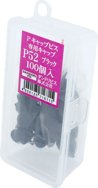 ダンドリビス P専用キャップ ブラック P 52 100個入 Abox C-PCX052-AX