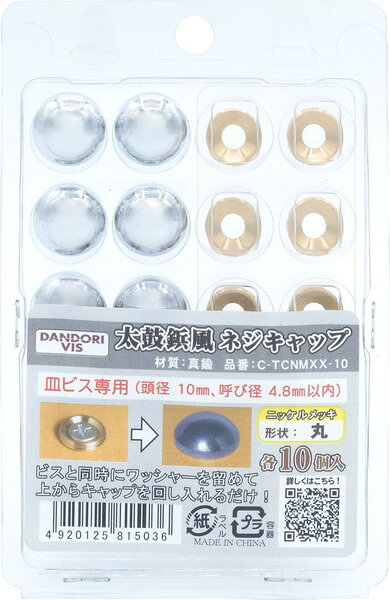 ダンドリビス 太鼓鋲ネジキャップ ニッケルメッキ 丸 各10個入 ブリスター C-TCNMXX-10