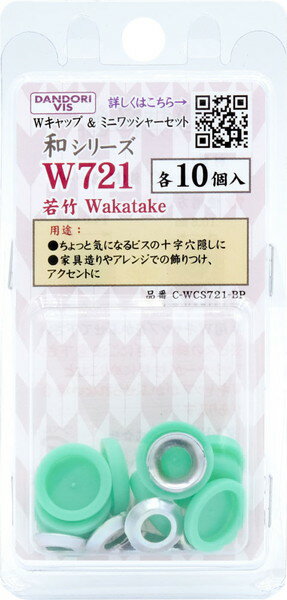 乐天商城 - ダンドリビス Wキャップ 和シリーズ キャップ＆ワッシャーセット 若竹 W721 各10個入 ブリスター C-WCS721-BP