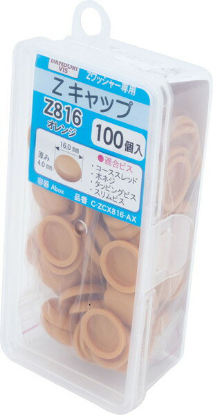 ダンドリビス Z キャップ オレンジ Z 816 100個入 Abox C-ZCX816-AX