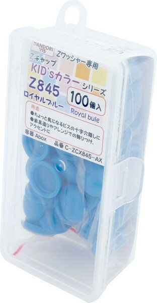 ダンドリビス Zキャップ KID'sカラーシリーズ ロイヤルブルー Z845 100個入 Abox C...