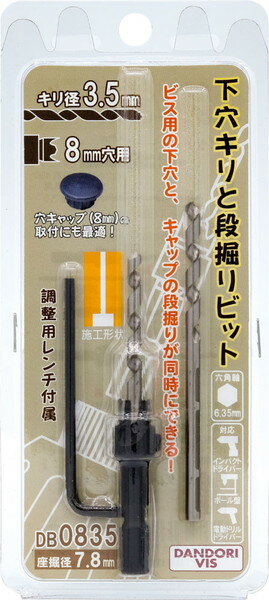 Rakuten - ダンドリビス 下穴キリと段掘りビット 8mm用 DB0835 座掘1個入 ブリスター K-DB0835-BP