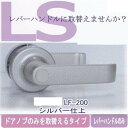 大黒製作所 エージェント 取替用レバーハンドル 空錠用 LF-200 2スピンドル型