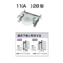 家研 サッシ用取替戸車 11A-28 10個