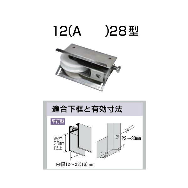 家研 サッシ用取替戸車 12A-28 10個