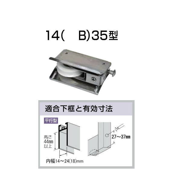 家研 サッシ用取替戸車 14B-35 10個