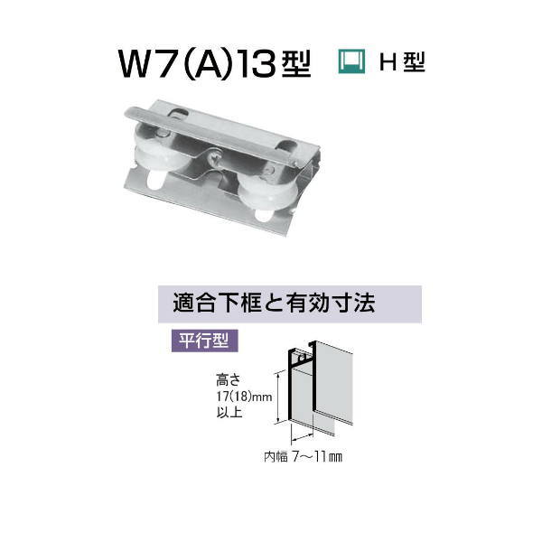 家研 サッシ用取替戸車 W7A-13 10個