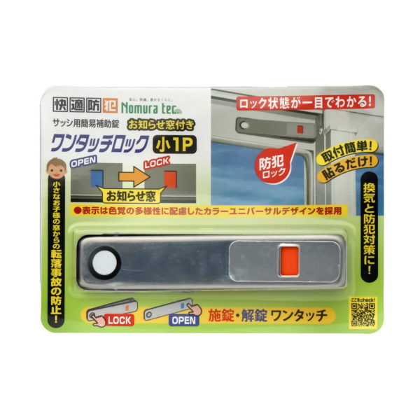 ノムラテック 快適防犯 お知らせ窓付き ワンタッチロック 小 1P シルバー N-1184