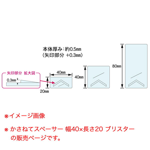 マド枠と柱のスペーサー、フロア材のすき間作成、ちょっとした土台やささえが必要な時に！ 0.5mmごと、必要な厚み分だけ重ねて調整！ 幅40×長さ20（ブリスター） 本体厚み：約0.5mm 入数：110個