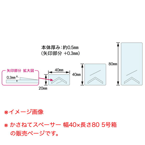 ダンドリビス かさねてスペーサー 幅40×長さ80 5号箱 S-KSX056-NX 100個 その1
