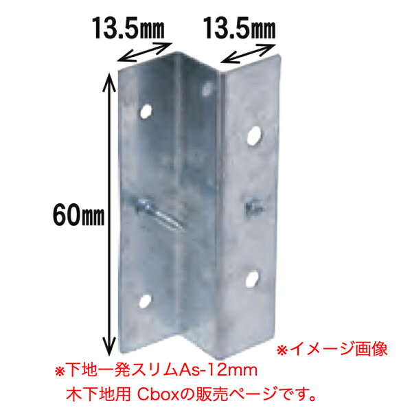 ダンドリビス 下地取付金具 下地一発スリムAs-12mm 木下地用 Cbox K-STAS12-CX 本体40個入