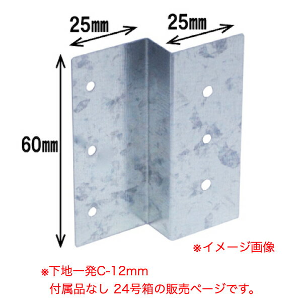 ダンドリビス 下地取付金具 下地一発C-12mm 付属品なし 24号箱 K-STXC12-RX 本体50個入