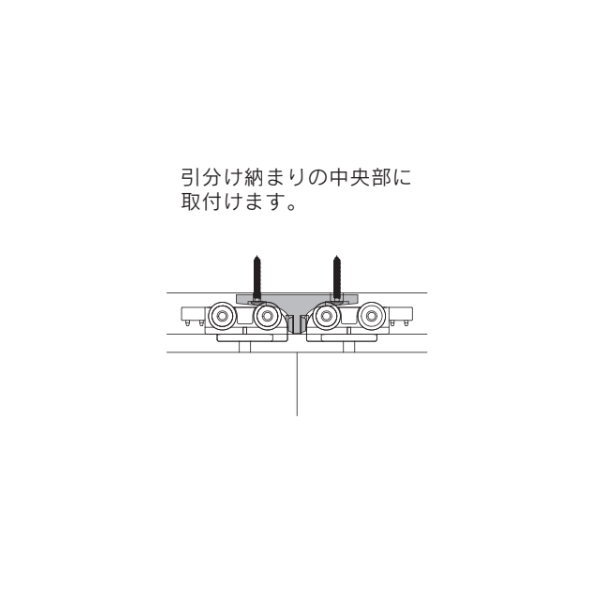 引分け納まりの中央部に取付けます。●お支払い方法で代引きはできません。 ●お時間指定はできません。サイズも大きく重量もありますので一般の宅配便ではないので夜間配送や日曜日、祝日配送はできません。 ●返品、交換はできません。 ●沖縄県、離島、北海道への配送は送料別途お見積もりになります。 ●写真はイメージです。 関連商品 ●SKB ルームクローザー U-Slide 2連シンクロ L=2,000 USC-Dxx-20 ●SKB ルームクローザー U-Slide 2連シンクロ L=3,200 USC-Dxx-32 ●SKB ルームクローザー U-Slide 3連シンクロ L=2,000 USC-Txx-20 ●SKB ルームクローザー U-Slide 3連シンクロ L=3,200 USC-Txx-32 ●SKB ルームクローザー U-Slide用オプション 関止め RP-C ●SKB ルームクローザー U-Slide用オプション レール内ブロック RP-D ●SKB ルームクローザー U-Slide用オプション レール木口カバー スタンダード用 RP-ES ●SKB ルームクローザー U-Slide用オプション レール木口カバー 2連用(L/Rセット) RP-ED ●SKB ルームクローザー U-Slide用オプション レール木口カバー 3連用 RP-ET