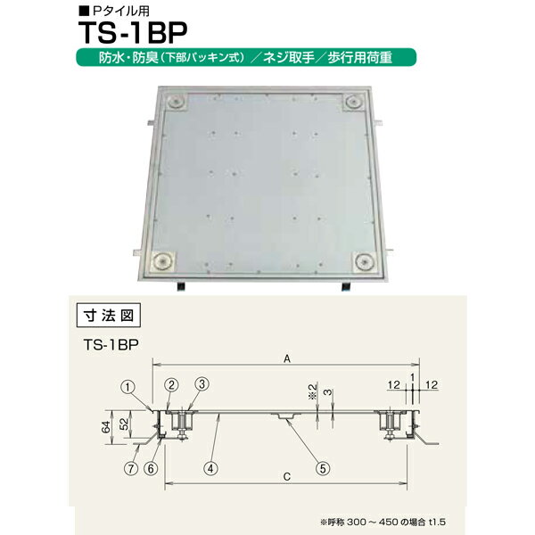 Other - ホーコス フロアハッチ ステンレス製 防水・防臭 下部パッキン式ネジ取手（歩行用） TS-1BP 300 Pタイル用