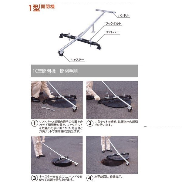 鉄蓋と枠の縁切りと、鉄蓋の開閉がスムーズに行えます。 必ず鉄蓋の縁切りを行ってから鉄蓋を開けてください。 また、縁切りは片側の把手のみで行ってください。縁切りを行わずに蓋を開けると開閉機を破損する恐れがあります。 適合機種 　1D型：MKCY（呼称：450、500、600）●お支払い方法で代引きはできません。 ●お時間指定はできません。 ●日・祝日・お盆や年末年始期間の配送はできません。 ●沖縄県、北海道、離島は別途お見積りとなります。 ●僻地やトラックの入れない道の狭い箇所など配送できないことがあります。 ●画像はイメージです。キャンセル、ご返品はできませんがあらかじめご了承ください。鉄蓋と枠の縁切りと、鉄蓋の開閉がスムーズに行えます。 必ず鉄蓋の縁切りを行ってから鉄蓋を開けてください。 また、縁切りは片側の把手のみで行ってください。縁切りを行わずに蓋を開けると開閉機を破損する恐れがあります。 適合機種 　1C型：MKH（呼称：450、500、600）、MKHY（呼称：450、500、600） 　MKXY、MY、MWA（呼称450、500、600）、MWE、MKS、MKSY 　1D型：MKCY（呼称：450、500、600）