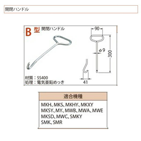 カネソウ 開閉ハンドル B型