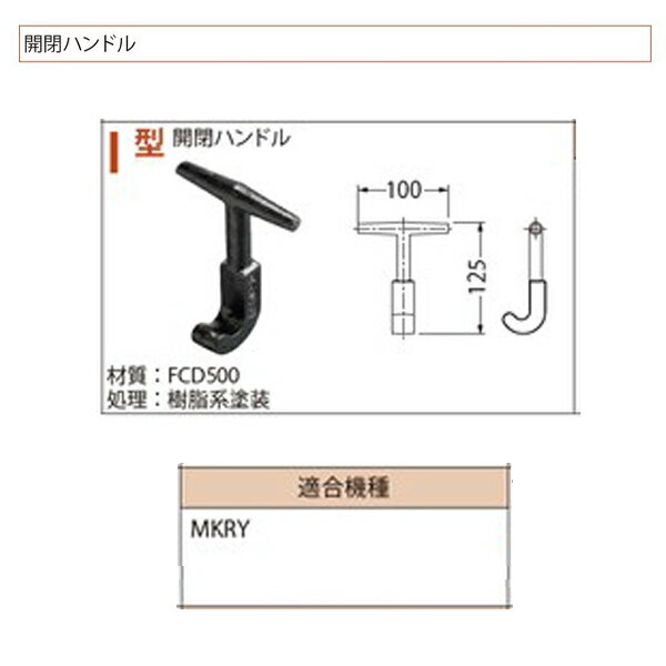 カネソウ 開閉ハンドル I型