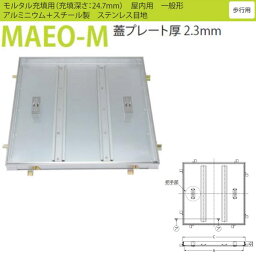 カネソウ フロアーハッチ MAEO-M 450 落し込み把手 モルタル充填用 一般形