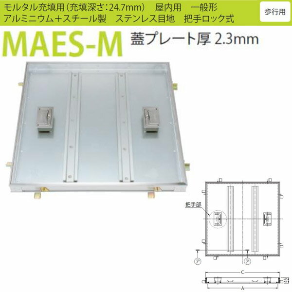 カネソウ フロアーハッチ MAES-M 600 把手ロック式 モルタル充填用 一般形