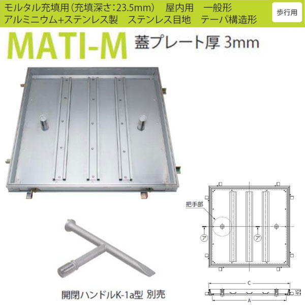 カネソウ フロアーハッチ MATI-M 450 ハンドルK-1a型 モルタル充填用 一般形 ハンドル付