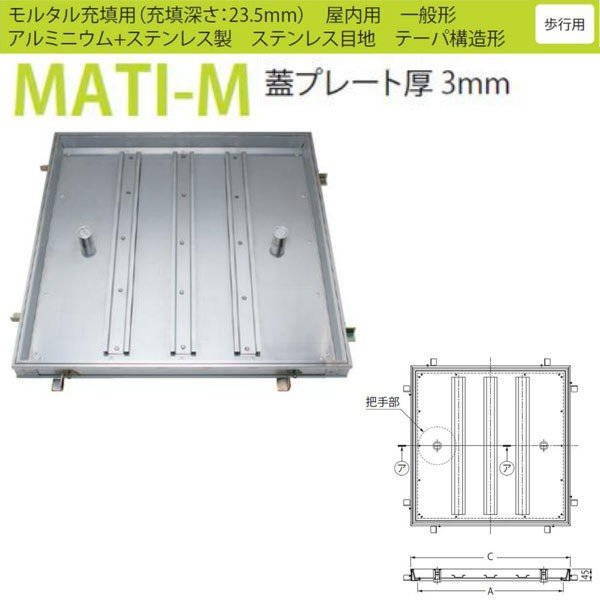 カネソウ フロアーハッチ MATI-M 600 ハンドルK-1a型 モルタル充填用 一般形 ハンドルなし