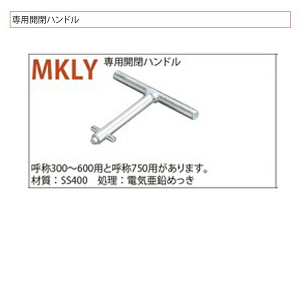 カネソウ 専用開閉ハンドル MKLY用ハンドル 300～600用