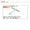 カネソウ 専用開閉ハンドル MKLY用ハンドル 300〜600用