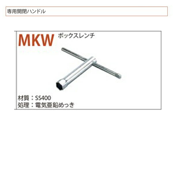 カネソウ 専用開閉ハンドル MKW用ボックスレンチ