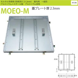 カネソウ フロアーハッチ MOEO-M 600 落し込み把手 モルタル充填用 一般形