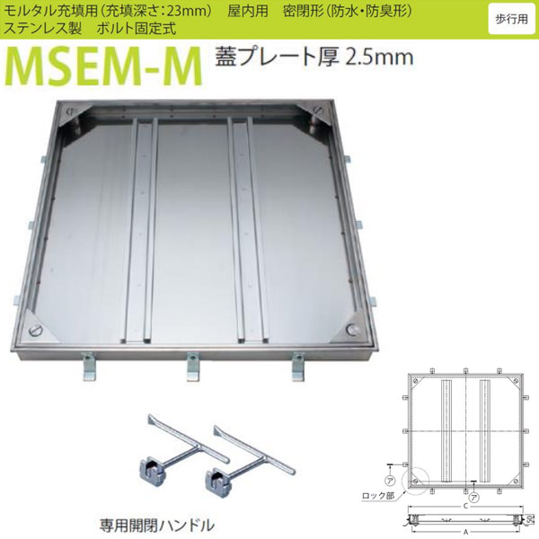 カネソウ フロアーハッチ MSEM-M 500 密閉形（防水・防臭形） モルタル充填用 ハン...