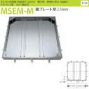 カネソウ フロアーハッチ MSEM-M 500 密閉形(防水・防臭形) モルタル充填用 ハンドルなし