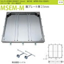 カネソウ フロアーハッチ MSEM-M 600 密閉形（防水・防臭形） モルタル充填用 ハンドル付