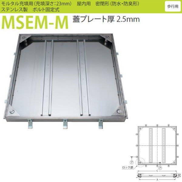 カネソウ フロアーハッチ MSEM-M 600 密閉形（防水・防臭形） モルタル充填用 ハンドルなし