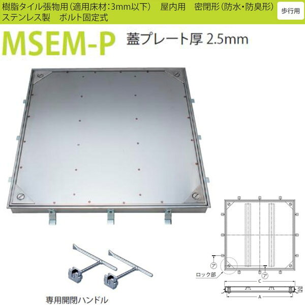 カネソウ フロアーハッチ MSEM-P 500 密閉形（防水・防臭形） 樹脂タイル張物用 ハンドル付