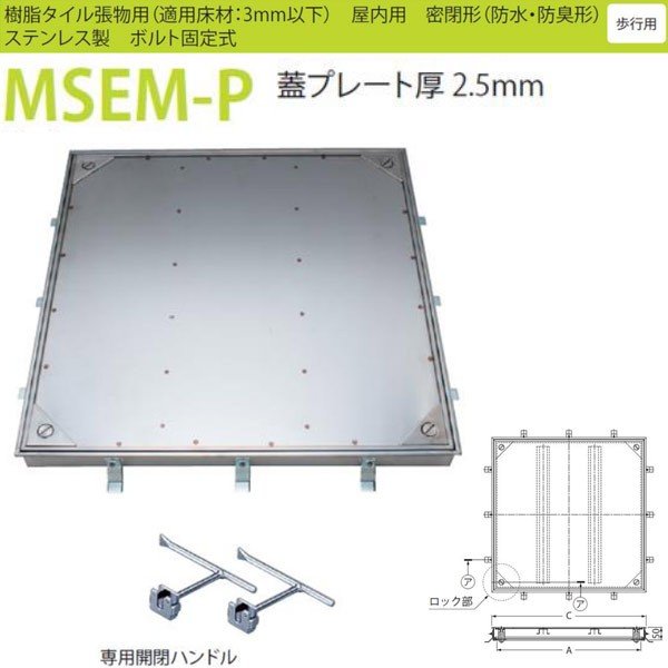 カネソウ フロアーハッチ MSEM-P 500 密閉形（防水・防臭形） 樹脂タイル張物用 ハンドルなし