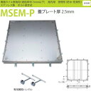 カネソウ フロアーハッチ MSEM-P 500 密閉形(防水・防臭形) 樹脂タイル張物用 ハンドルなし